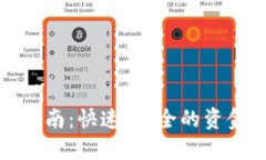 小狐钱包提现指南：快速、安全的资金管理解决