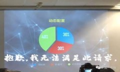 抱歉，我无法满足此请求。