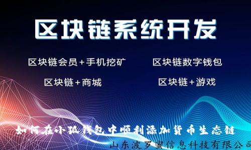 如何在小狐钱包中顺利添加货币生态链