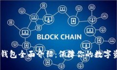 DSIM冷钱包全面介绍：保障你的数字资产安全