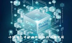 小狐钱包中放比特币的利与弊分析