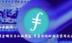 和关键词黄金明信片小狐钱包：开启你的时尚与