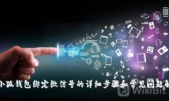 : 小狐钱包绑定微信号的详细步骤和常见问题解答
