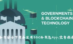 如何安全下载和使用BBC冷钱包App：完整指南