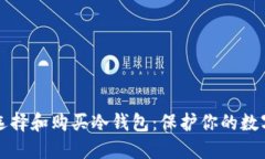 如何选择和购买冷钱包：保护你的数字资产