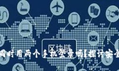 冷钱包可以同时用两个手机登录吗？探讨安全性