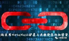 如何有效使用MetaMask扩展工具提升您的加密货币体