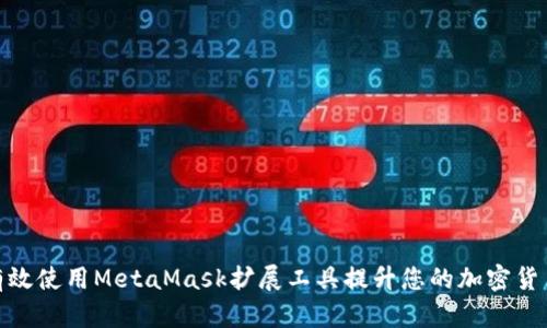如何有效使用MetaMask扩展工具提升您的加密货币体验