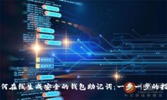 如何在线生成安全的钱包助记词：一步一步的指