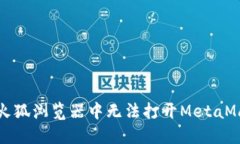 如何解决火狐浏览器中无法打开MetaMask的问题
