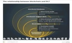  热钱包与冷钱包的深入解析：选择适合您的数字