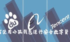 : 如何使用小狐钱包进行安全数字货币交易