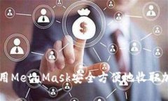 如何使用MetaMask安全方便地收取加密货币