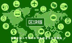 苹果手机上可用的冷钱包推荐与使用指南