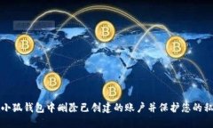 如何在小狐钱包中删除已创建的账户并保护您的