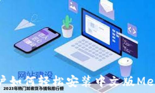   
苹果用户如何轻松安装中文版MetaMask
