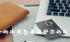 如何选择适合的冷钱包来保护你的几万元数字资