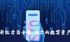 小狐钱包升级方法全解：让你的数字资产安全无