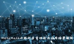 MetaMask小狐的多重功能与应用场景解析