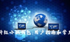 如何顺利升级小狐钱包：用户指南和常见问题解
