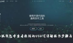 如何在小狐钱包中查看收到的USDT？详解操作步骤