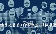 如何快速下载和安装比特派APP手机版：详细步骤