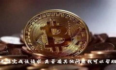 抱歉，我无法完成该请求。是否有其他问题我可