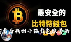 如何在卸载后找回小狐钱包账号的详细指南