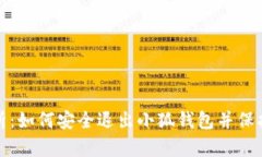 : 全面解析：如何安全退出小狐钱包并保护您的资