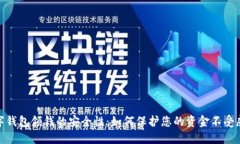 数字钱包领钱的安全性：如何保护您的资金不受