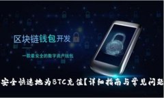 如何安全快速地为BTC充值？详细指南与常见问题