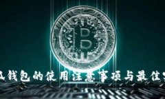 小狐钱包的使用注意事项与最佳实践