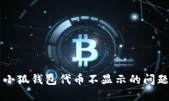 解决小狐钱包代币不显示的问题指南