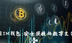 在中国使用IM钱包：安全便捷的数字支付解决方案