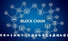 如何用旧手机制作一个安全冷钱包来存储加密货