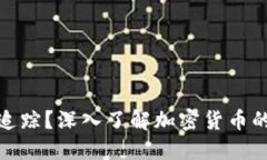 冷钱包是否可以追踪？深入了解加密货币的匿名