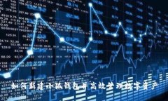 如何新建小狐钱包并高效管理数字资产