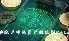 如何将币安账户中的资产提现到MetaMask钱包