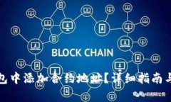 如何在小狐钱包中添加合约地址？详细指南与常