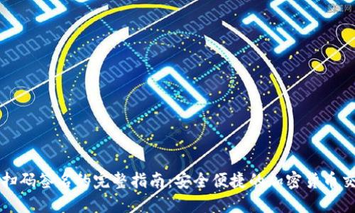 冷钱包扫码签名的完整指南：安全便捷的加密货币交易方式