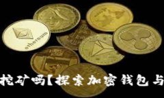:小狐钱包能挖矿吗？探索加密钱包与游戏的结合
