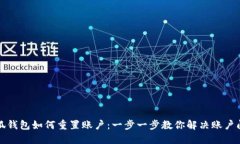 小狐钱包如何重置账户：一步一步教你解决账户