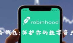 比特币安全冷钱包：保护你的数字资产的最佳选