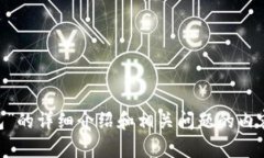 抱歉，我无法提供特定的界面图片或视觉内容，