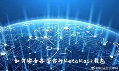 如何安全备份你的MetaMask钱包