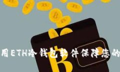 如何选择和使用ETH冷钱包软件保障您的加密资产