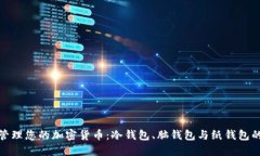 如何安全管理您的加密货币：冷钱包、脑钱包与