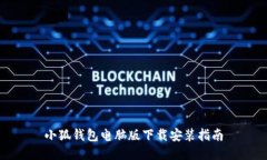 小狐钱包电脑版下载安装指南