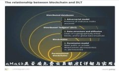 MetaMask是否有免费交易额度？详解与实用技巧