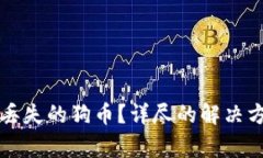 如何找回冷钱包中丢失的狗币？详尽的解决方案